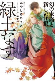 緑土なす（7）幻の末裔と新しい仔狼＜電子限定かきおろし付＞【イラスト入り】