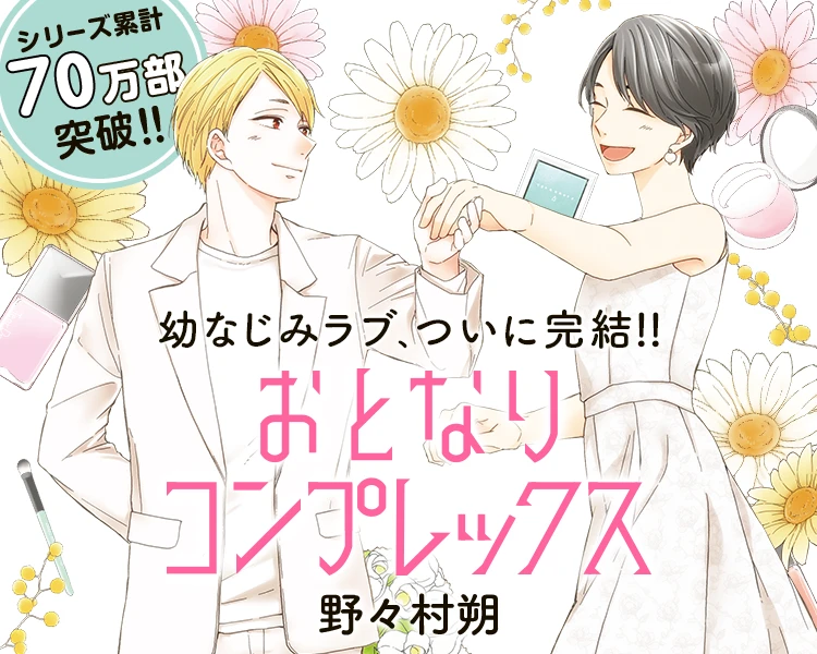 ついに完結！野々村 朔「おとなりコンプレックス 5」