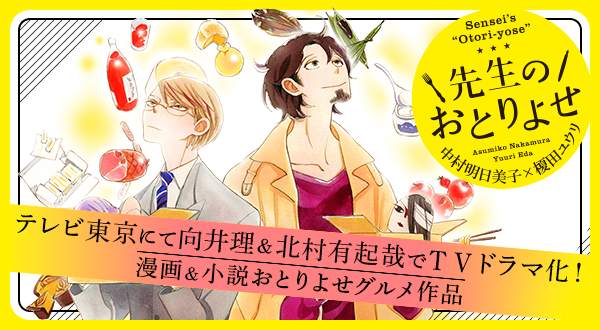 先生のおとりよせ 中村明日美子 榎田ユウリ クロフネ