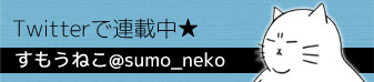 すもうねこTwitter