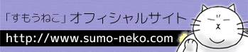 すもうねこオフィシャルサイト