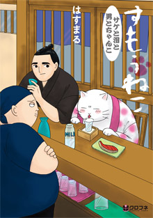 はすまる「すもうねこ サケと泪と男とちゃんこ」