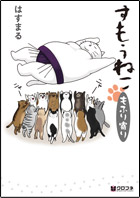 すもうねこ もふり寄り