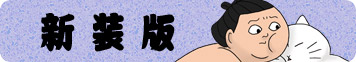 新装版