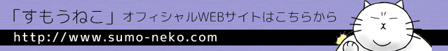 「すもうねこ」オフィシャルWEBサイト