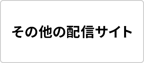 その他配信サイト