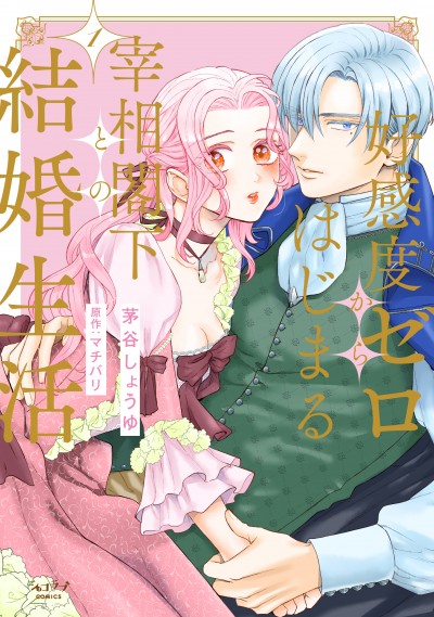 「好感度ゼロからはじまる宰相閣下との結婚生活 1」茅谷しょうゆ/原作:マチバリ