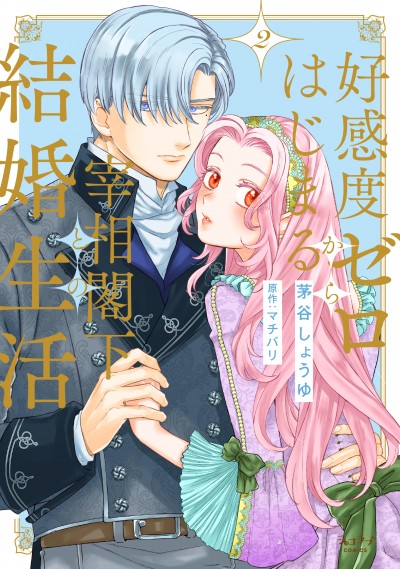 「好感度ゼロからはじまる宰相閣下との結婚生活 2」茅谷しょうゆ/原作:マチバリ