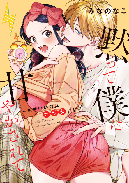 「黙って僕に甘やかされて ～ 相性いいのはカラダだけ?～ 4」 みなのなこ