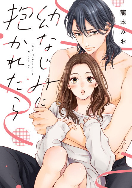 「幼なじみに抱かれたら」 龍本みお