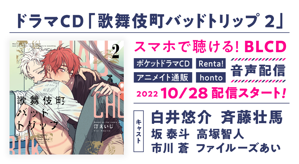 コウキ。「I♡歌舞伎町」鈴木崚汰 立花慎之介 平川大輔 ドラマCD BLCD