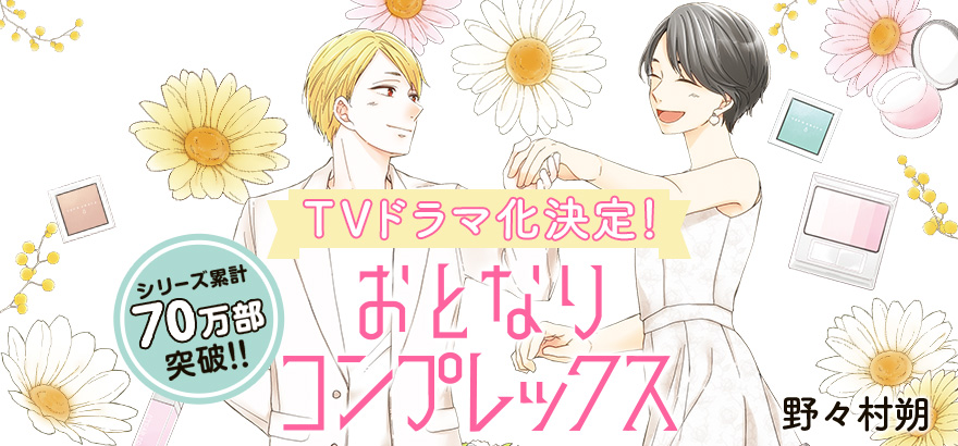 野々村朔「おとなりコンプレックス」TVドラマ化決定!