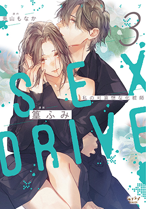 SEX DRIVE 3 私の可哀想な化粧師