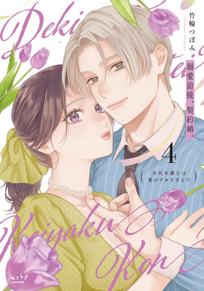 溺愛前提、契約婚。 ～岩代弁護士は愛がデカすぎる!?～ 4