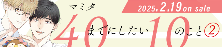 マミタ「40までにしたい10のこと」