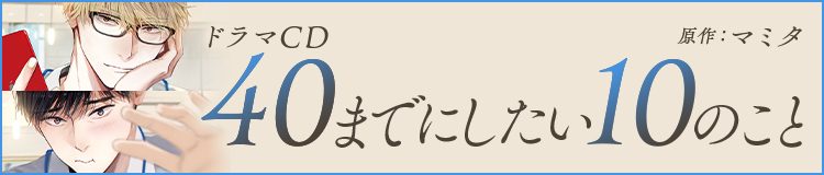 ドラマCD「40までにしたい10のこと」