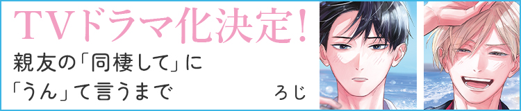 ろじ「親友の「同棲して」に「うん」て言うまで」