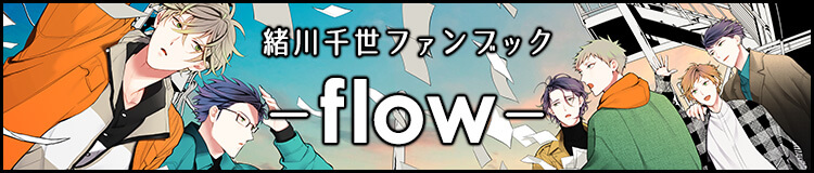 「緒川千世ファンブック -flow-」