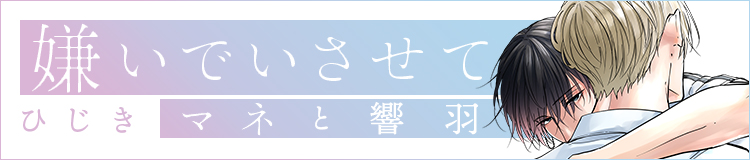 ひじき「嫌いでいさせて マネと響羽」