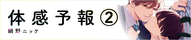 鯛野ニッケ「体感予報②」特設サイト