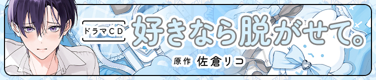 佐倉リコ「好きなら脱がせて。」