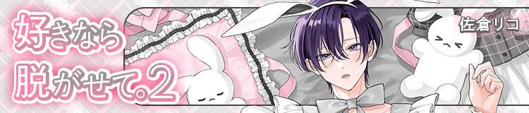 佐倉リコ「好きなら脱がせて。」