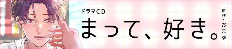 ドラマCD「まって、好き。」