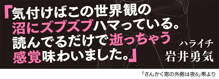 ハライチ岩井勇気様6巻帯コメント