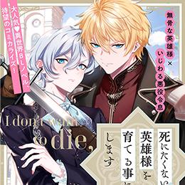 くろふねピクシブ【本日更新】「死にたくないので英雄様を育てる事にします」など4作品