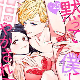 【本日配信】e乙蜜コミックス最新作、1月15日より配信