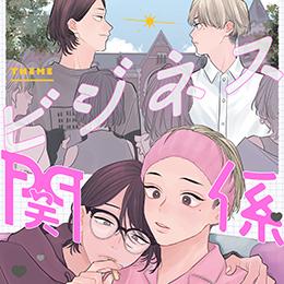 秒で分かるBL ビジネス関係BL vol.5 ラインナップ・チラ見せアップ!
