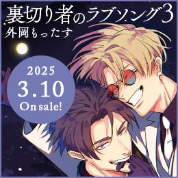 【予約開始】大ヒット累計35万部突破 異国マフィアBL「裏切り者のラブソング 3」2025年3月10日発売決定★