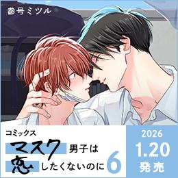 本日発売!「マスク男子は恋したくないのに 6」