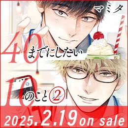 2巻カバー公開、特設サイトも表紙イラスト仕様に!アワード席巻大ヒットリーマンBL♥「40までにしたい10のこと②」