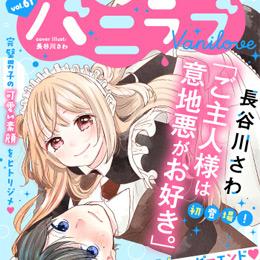 【本日配信】「バニラブvol.61」