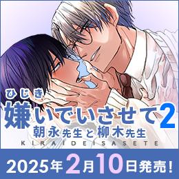 【2025年2月10日発売】「嫌いでいさせて 朝永先生と柳木先生 2」特設サイト更新!メインンビジュアルも2巻仕様に♥