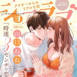 【本日配信】「ショコラブ vol.96」