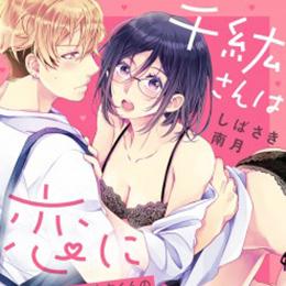 【ショコラブ単話配信】vol.84に掲載している「千紘さんは恋に落ちたい ～家政夫くんの溺愛研究!?～(11):しばさき南月」他4本が配信されました。