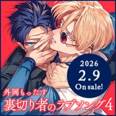 コミックス「裏切り者のラブソング4」