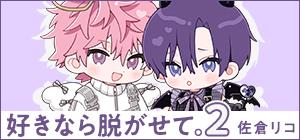 佐倉リコ「好きなら脱がせて。2」リンク集