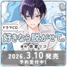 ドラマCD「好きなら脱がせて。」
