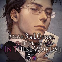 Guilt|Pleasure「In These Words」シリーズ待望の第5弾!2026年3月10日発売決定!