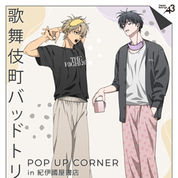 「歌舞伎町バッドトリップ」POPUP コーナー展開中☆彡