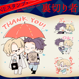 「裏切り者のラブソング」LINEスタンプ販売スタート!