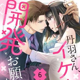 【本日配信】ショコラブコミックス最新作、1月29日より配信