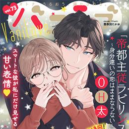 【本日配信】「バニラブvol.73」