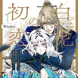 くろふねピクシブ【本日更新】「白虎の初恋　―ちいさな君主と薔薇の従者―」など3作品
