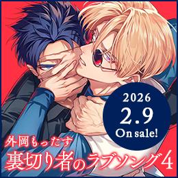 本日発売!「裏切り者のラブソング 4」