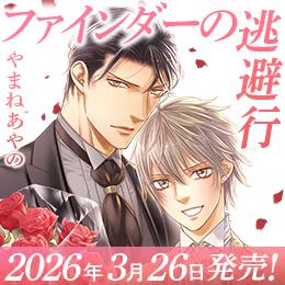 「ファインダーの逃避行(エスケープ)」2026年3月26日発売決定!