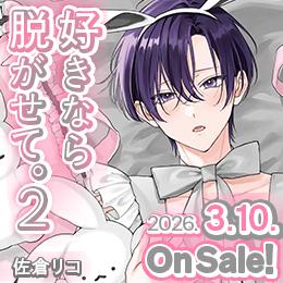 佐倉リコ「好きなら脱がせて。2」コミックス特設サイトOPEN!